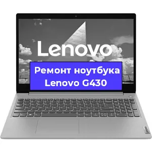 Чистка от пыли и замена термопасты на ноутбуке Lenovo G430 в Санкт-Петербурге
